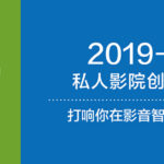 2019-2020私人影院創意設計大賽