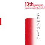 2020 13th SHACHIHATA New Product Design Competision