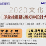 2020 MiNGYI 文化盃印象繪畫暨Q版好神設計大賽