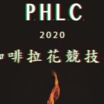 2020 P.H.L.C 咖啡拉花競賽