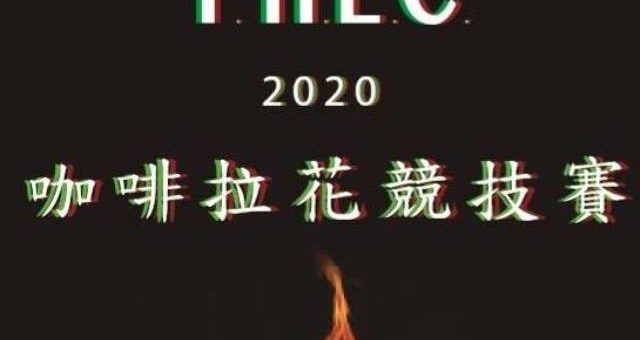 2020 P.H.L.C 咖啡拉花競賽