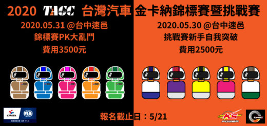 2020 TAGC 台灣汽車金卡納錦標暨挑戰賽．第二站