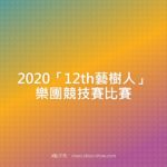 2020「12th藝樹人」樂團競技賽比賽