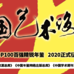 2020「TOP100 百強精銳年鑑」徵稿