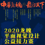 2020「中華氣魄．龍行天下」龍魄平面視覺設計公益接力賽