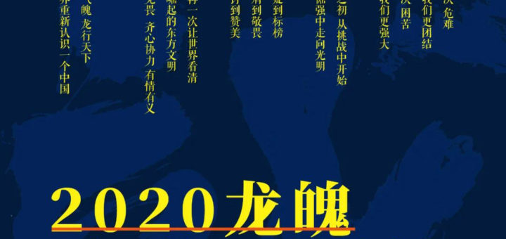 2020「中華氣魄．龍行天下」龍魄平面視覺設計公益接力賽