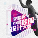 2020「安踏杯」中國鞋服設計大賽