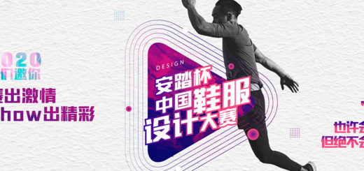 2020「安踏杯」中國鞋服設計大賽