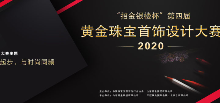 2020「招金銀樓杯」第四屆黃金珠寶首飾設計大賽