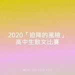 2020「迫降的風險」高中生散文比賽