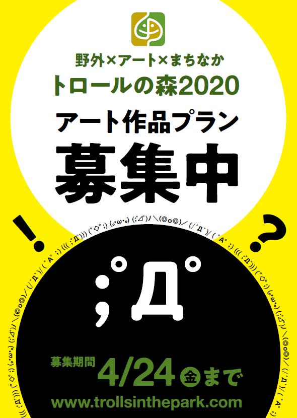 2020トロールの森作品募集 EDM