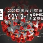 2020中國設計智造大獎．COVID-19設計解決方案全球徵集令