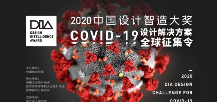 2020中國設計智造大獎．COVID-19設計解決方案全球徵集令