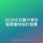 2020中日韓大學生風景園林設計競賽