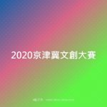 2020京津冀文創大賽