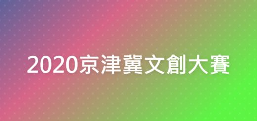 2020京津冀文創大賽