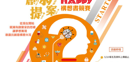 2020全國大專院校「Healthy x Happy」創新提案構想書競賽