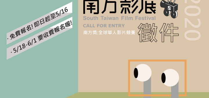 2020南方影展「南方獎」全球華人影片競賽