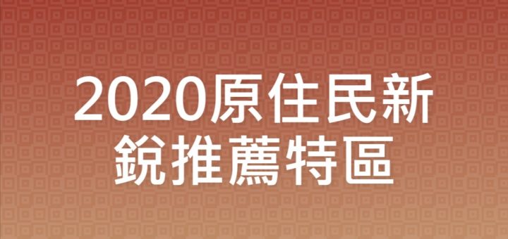 2020原住民新銳推薦特區