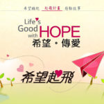 2020台灣LG「Life’s Good with HOPE 希望。傳愛」希望起飛