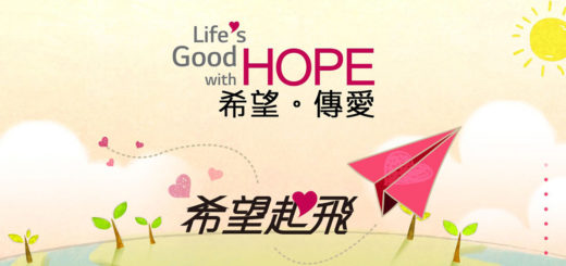 2020台灣LG「Life's Good with HOPE 希望。傳愛」希望起飛