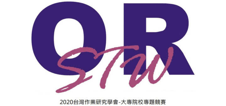 2020台灣作業研究學會大專校院專題競賽