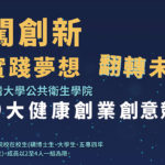2020台灣大學大健康創意創業競賽