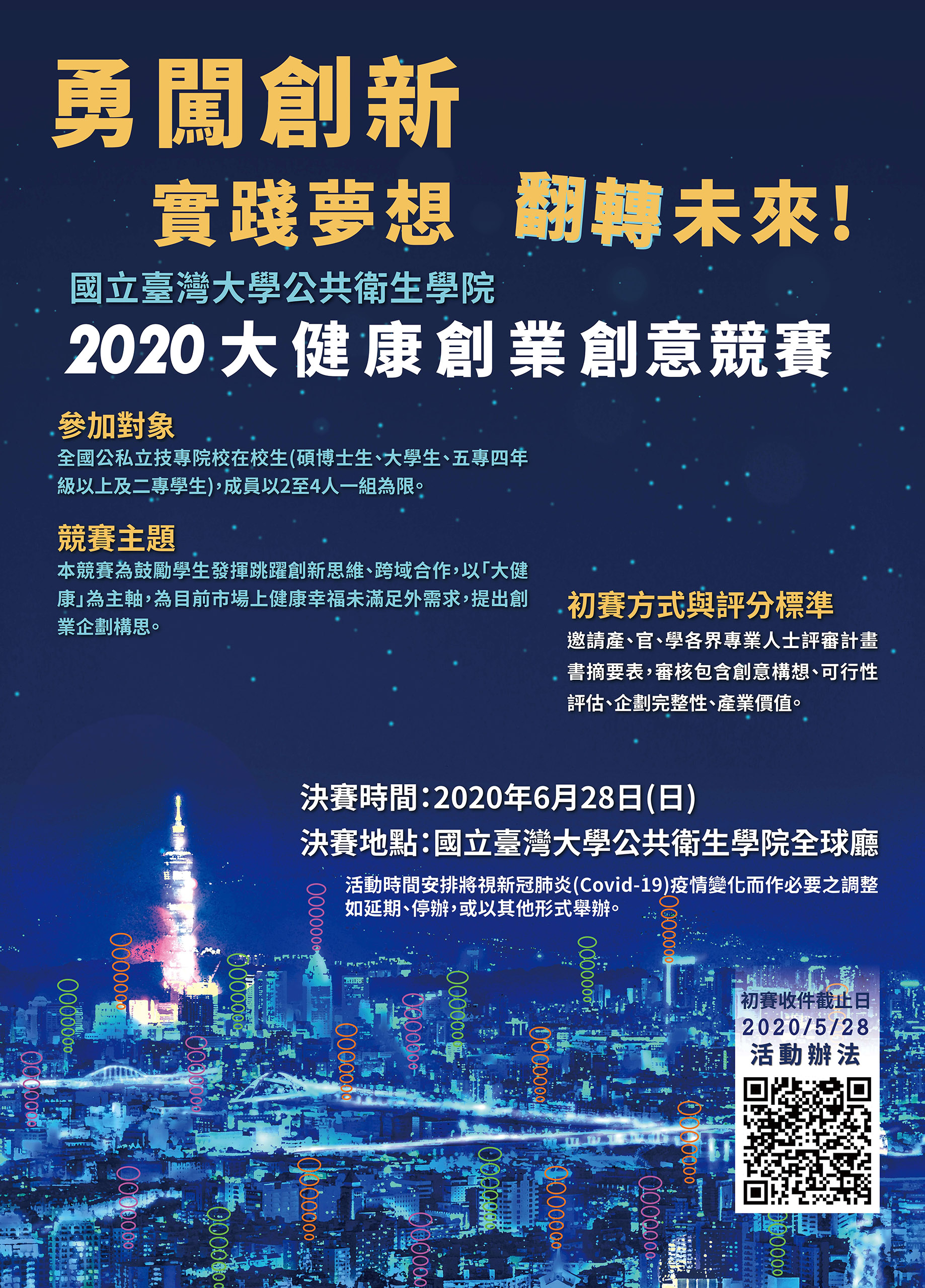 2020台灣大學大健康創意創業競賽 EDM