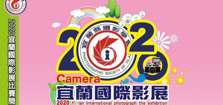 2020宜蘭國際影展比賽