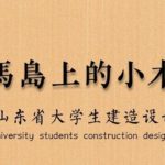 2020山東省大學生建造設計大賽．養馬島上的木房子