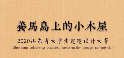 2020山東省大學生建造設計大賽．養馬島上的木房子