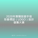 2020年惠陽旅遊手信形象標誌（LOGO）設計徵集大賽