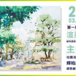 2020年第一屆｢渲染記憶之城市速寫．森林輪廓｣慈善繪畫比賽