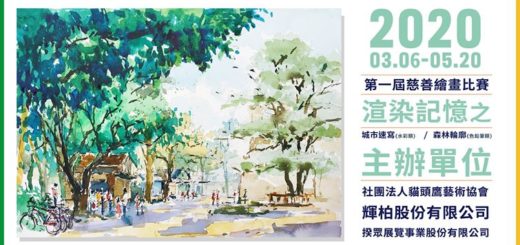 2020年第一屆｢渲染記憶之城市速寫．森林輪廓｣慈善繪畫比賽