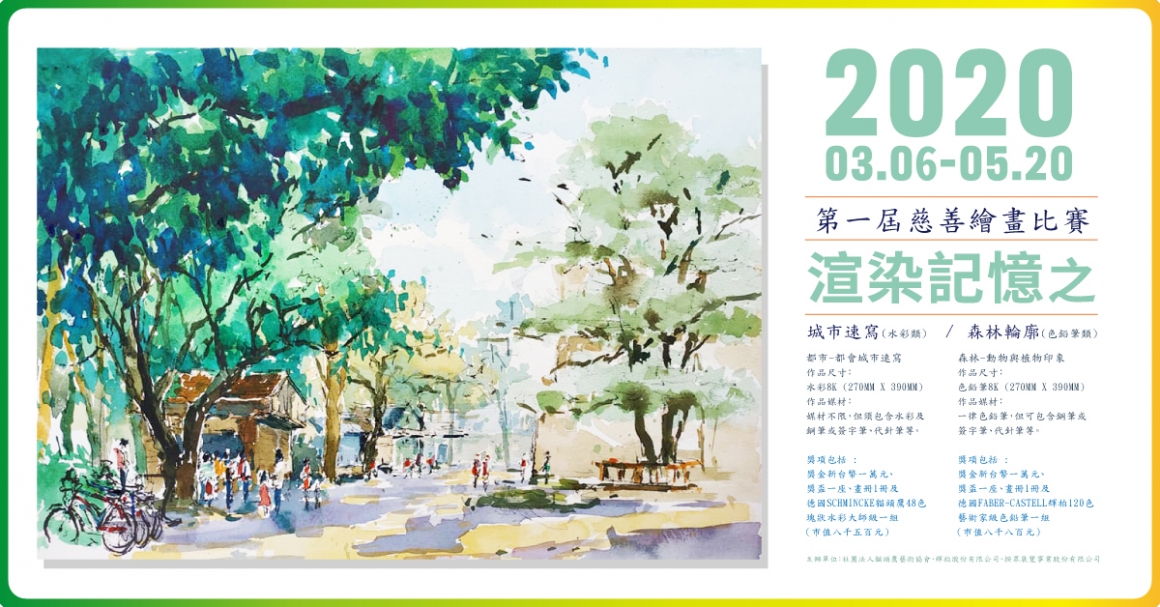 2020年第一屆｢渲染記憶之城市速寫．森林輪廓｣慈善繪畫比賽 EDM A