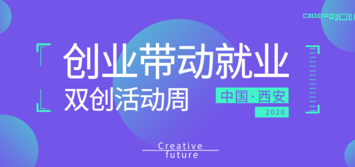 2020年西安市全國雙創活動周吉祥物徵集