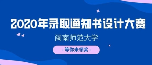 2020年閩南師範大學錄取通知書設計大賽