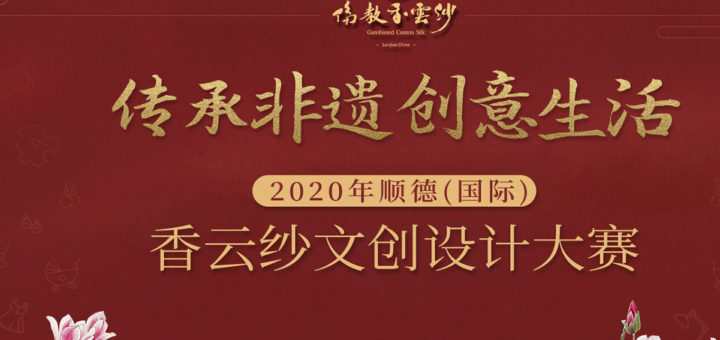 2020年順德國際香雲紗文創設計大賽