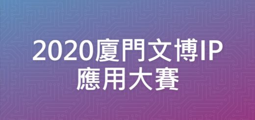 2020廈門文博IP應用大賽