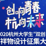 2020杭州大學生「雙創日」吉祥物設計徵集大賽