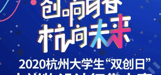 2020杭州大學生「雙創日」吉祥物設計徵集大賽