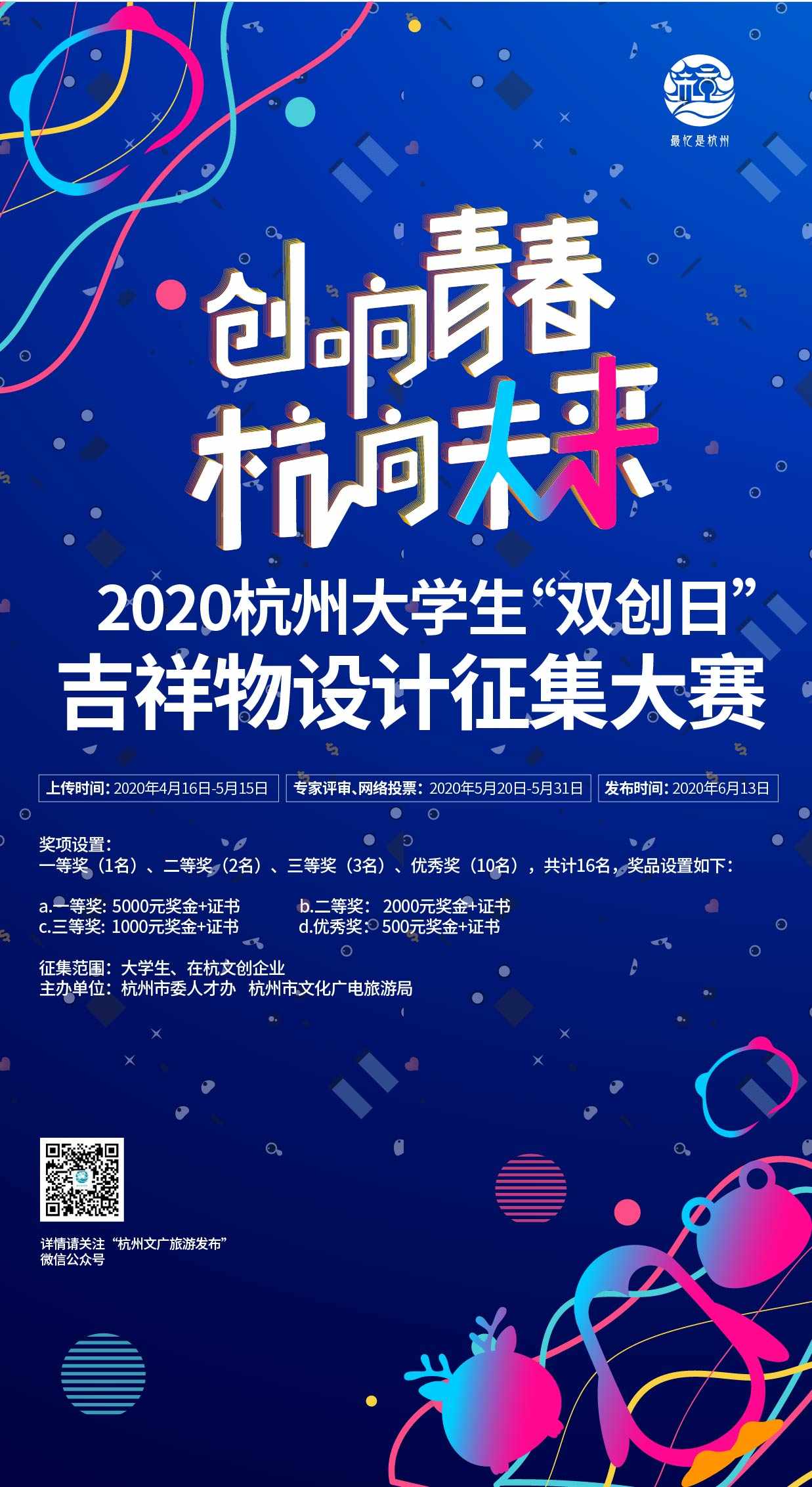 2020杭州大學生「雙創日」吉祥物設計徵集大賽 EDM