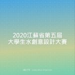 2020江蘇省第五屆大學生水創意設計大賽