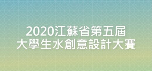 2020江蘇省第五屆大學生水創意設計大賽