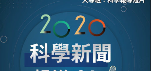 2020科學新聞報導獎