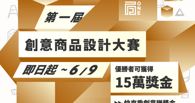 2020第一屆「宏致電子」創意商品設計大賽