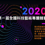 2020第一屆全國科技藝術專題競賽