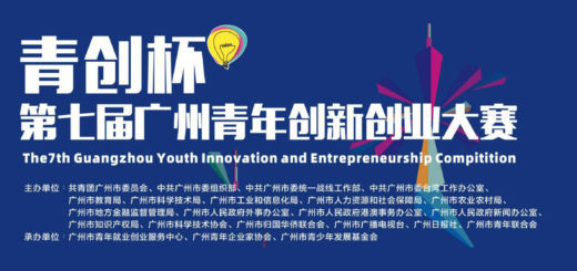 2020第七屆「青創杯」廣州青年創新創業大賽