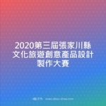 2020第三屆張家川縣文化旅遊創意產品設計製作大賽