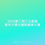 2020第三屆江北新區青年大學生創新創業大賽